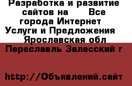 Разработка и развитие сайтов на WP - Все города Интернет » Услуги и Предложения   . Ярославская обл.,Переславль-Залесский г.